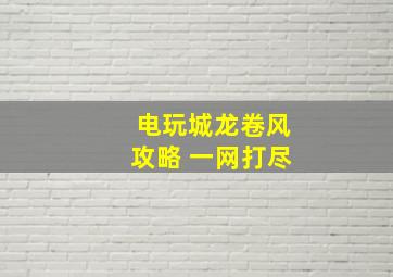 电玩城龙卷风攻略 一网打尽